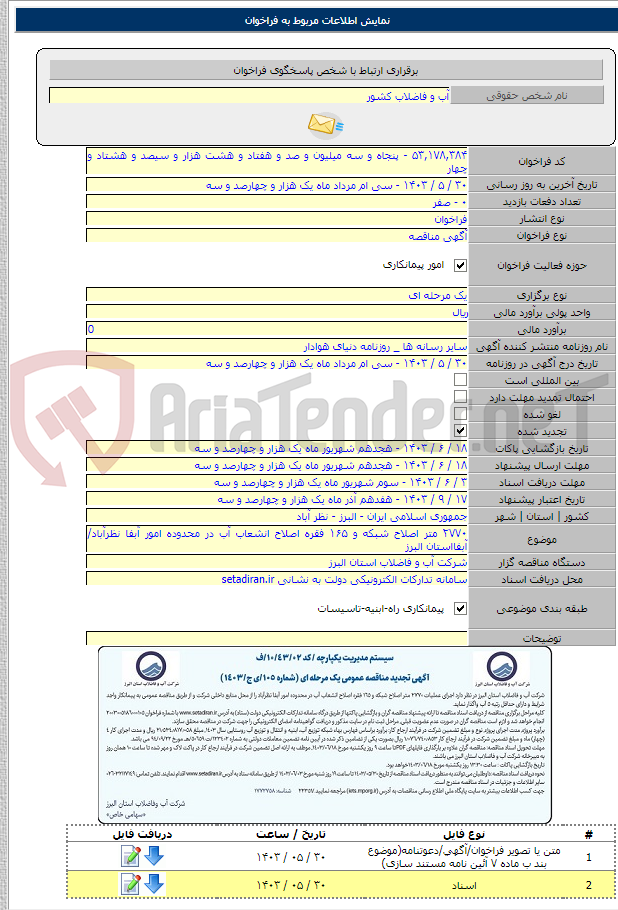 تصویر کوچک آگهی ۲۷۷۰ متر اصلاح شبکه و ۱۶۵ فقره اصلاح انشعاب آب در محدوده امور آبفا نظرآباد/ آبفااستان البرز