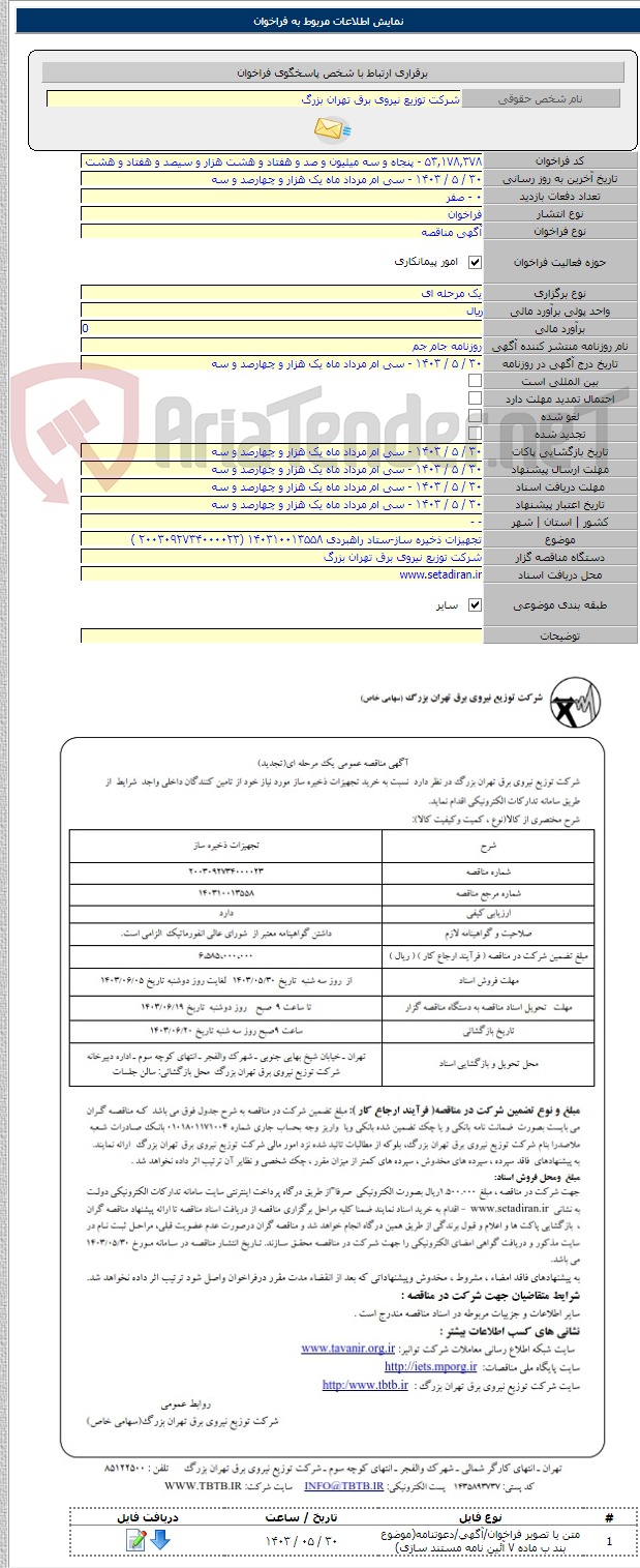 تصویر کوچک آگهی تجهیزات ذخیره ساز-ستاد راهبردی ۱۴۰۳۱۰۰۱۳۵۵۸ (۲۰۰۳۰۹۲۷۳۴۰۰۰۰۲۳ )