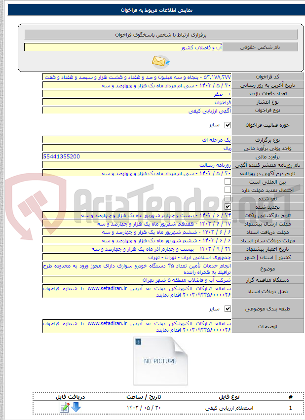 تصویر کوچک آگهی انجام خدمات تأمین تعداد ۳۵ دستگاه خودرو سواری دارای مجوز ورود به محدوده طرح ترافیک به همراه راننده