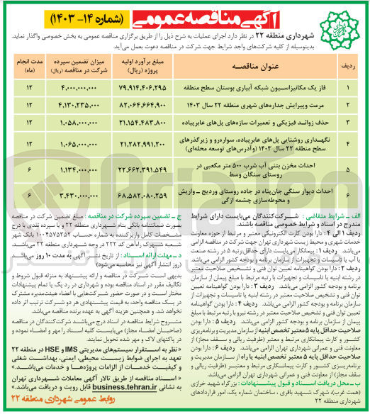 تصویر کوچک آگهی واگذاری فاز یک مکانیزاسیون شبکه آبیاری بوستان سطح منطقه 