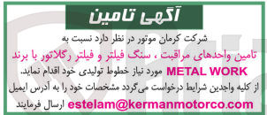 تصویر کوچک آگهی تامین واحد های مراقبت ،سنگ فیلتر و فیلتر رگلاتور با برند metal work