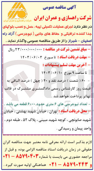 تصویر کوچک آگهی اجرای عملیات تکمیلی تهیه ،حمل و نصب بلوکهای جداکننده ترافیکی و حفاظ های جانبی (نیوجرسی )