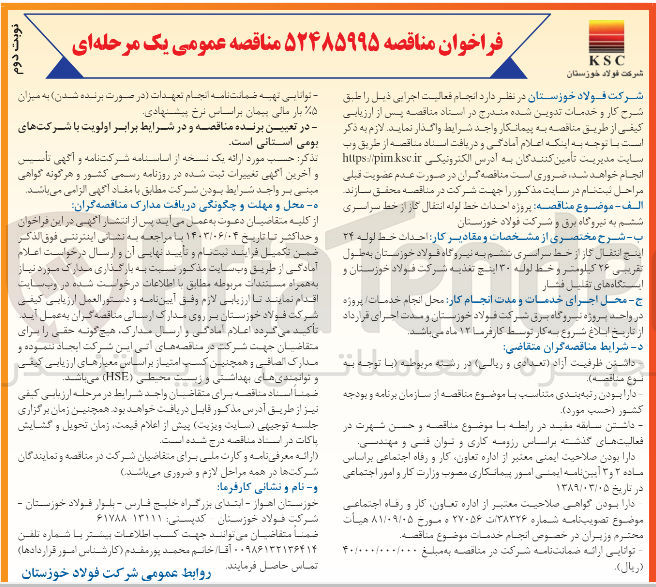 تصویر کوچک آگهی پروژه احداث خط لوله انتقال گاز از خط سراسری ششم به نیروگاه برق و شرکت فولاد خوزستان
