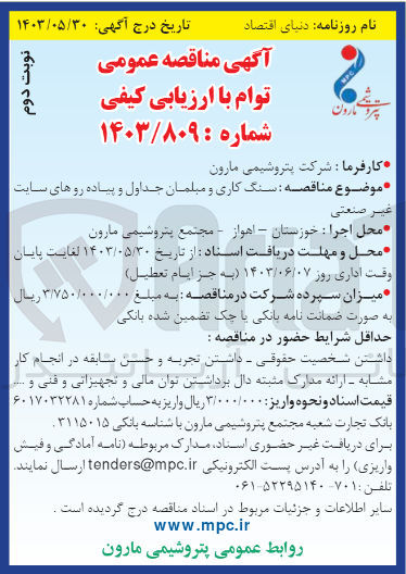 تصویر کوچک آگهی سنگ کاری و مبلمان جداول و پیاده روهای سایت غیر صنعتی 