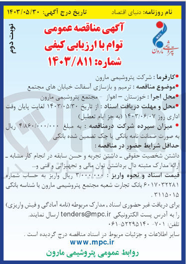تصویر کوچک آگهی ترمیم و بازسازی آسفالت خیابان های مجتمع 