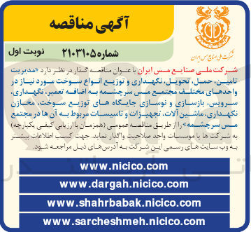 تصویر کوچک آگهی مدیریت ،تامین ،حمل ،تحویل ،نگهداری و توزیع انواع سوخت موردنیاز در واحد های مختلف مجتمع مس سرچشمه به اضافه تعمیر،نگهداری ،سرویس ،بازسازی و نوسازی جایگاه های توزیع سوخت ،مخازن نگهداری ،ماشین آلات ،تجهیزات و تاسیسات مربوط به آنها در مجتمع مس سرچشمه 