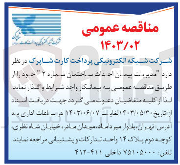 تصویر کوچک آگهی مدیریت پیمان احداث ساختمان شماره 2 