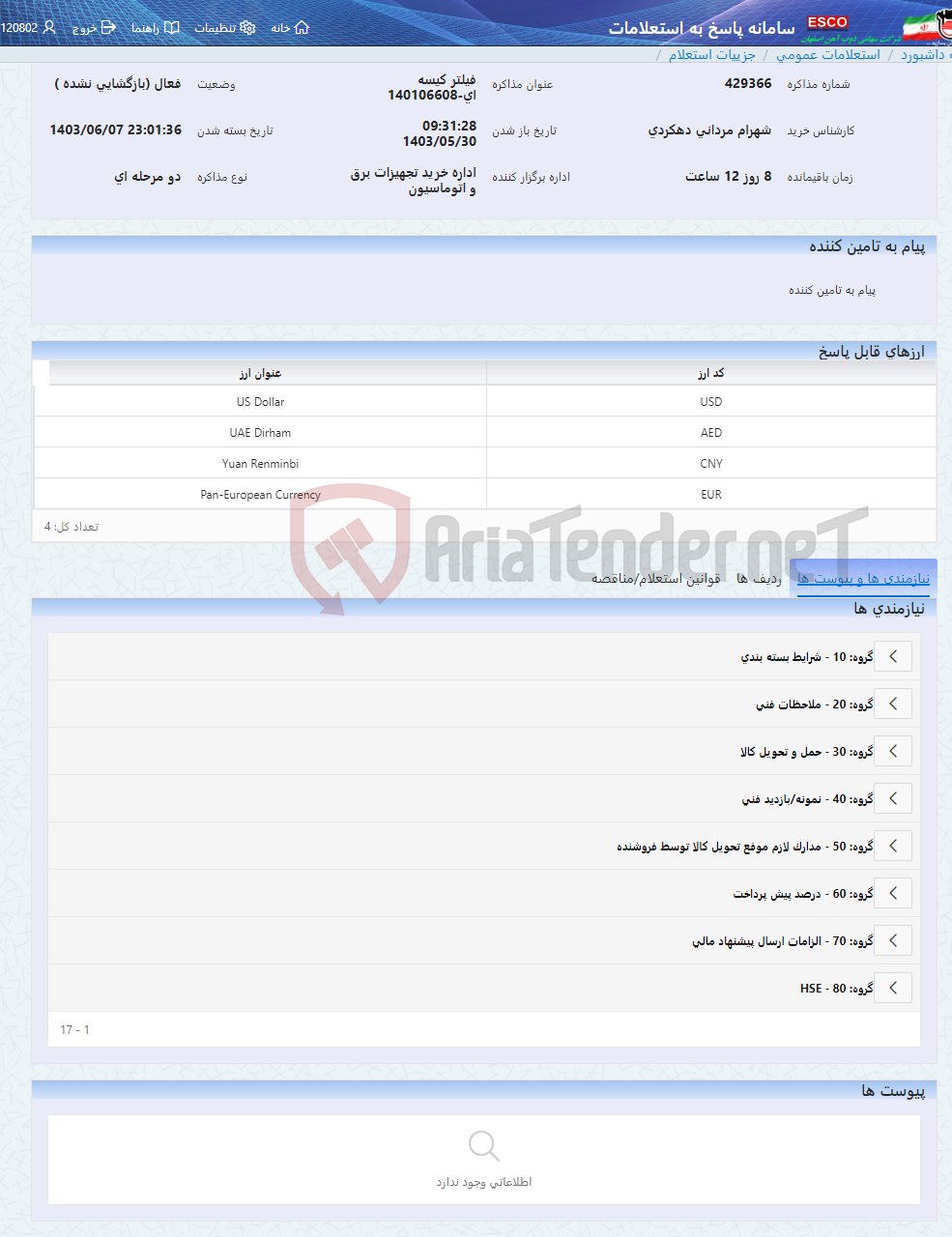 تصویر کوچک آگهی فیلتر کیسه ای-140106608