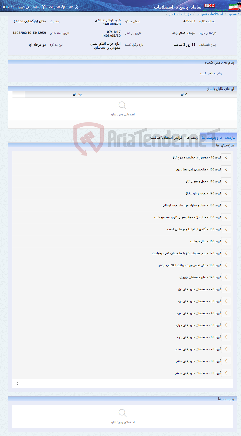 تصویر کوچک آگهی خرید لوازم نظافتی 140300478