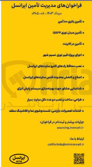 تصویر کوچک آگهی تامین باتری 100 آمپر 
تامین مبدل نوری qsfp
تامین در کابینت 
اجرای پروژه فیبر نوری نسیم شهر 
نصب محافظ رک های اکتیو سایت های ایرانسل 
اصلاح و کاهش محدوده فنس سایت های ایرانسل 
شناسایی مشاور جهت بهینه سازی سیستم پایش انرژی 
طراحی ،ساخت و نصب دو عدد دکل سایت سیار 
خدمات تعمیرات ،بازرسی ،شست و شوی نما و فلاشینگ سقف