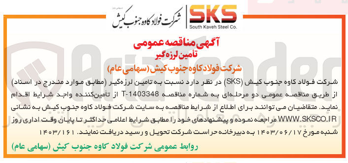 تصویر کوچک آگهی تامین لرزه گیر