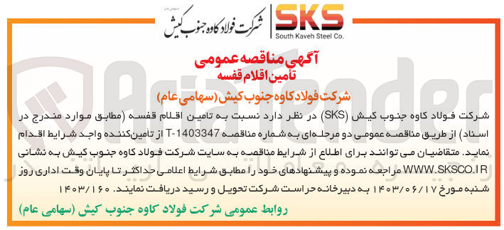 تصویر کوچک آگهی تامین اقلام قفسه 