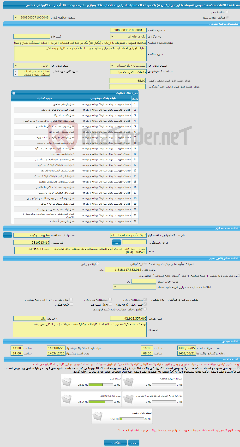 تصویر کوچک آگهی مناقصه عمومی همزمان با ارزیابی (یکپارچه) یک مرحله ای عملیات اجرایی احداث ایستگاه پمپاژ و مخازن جهت انتقال آب از سد کارواندر به خاش