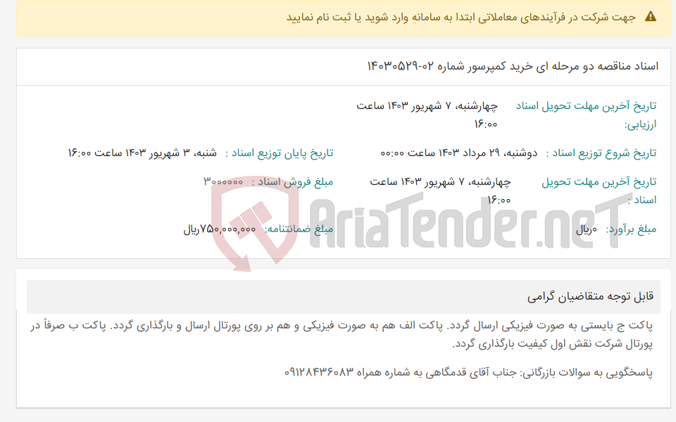 تصویر کوچک آگهی اسناد مناقصه دو مرحله ای خرید کمپرسور شماره 02-14030529