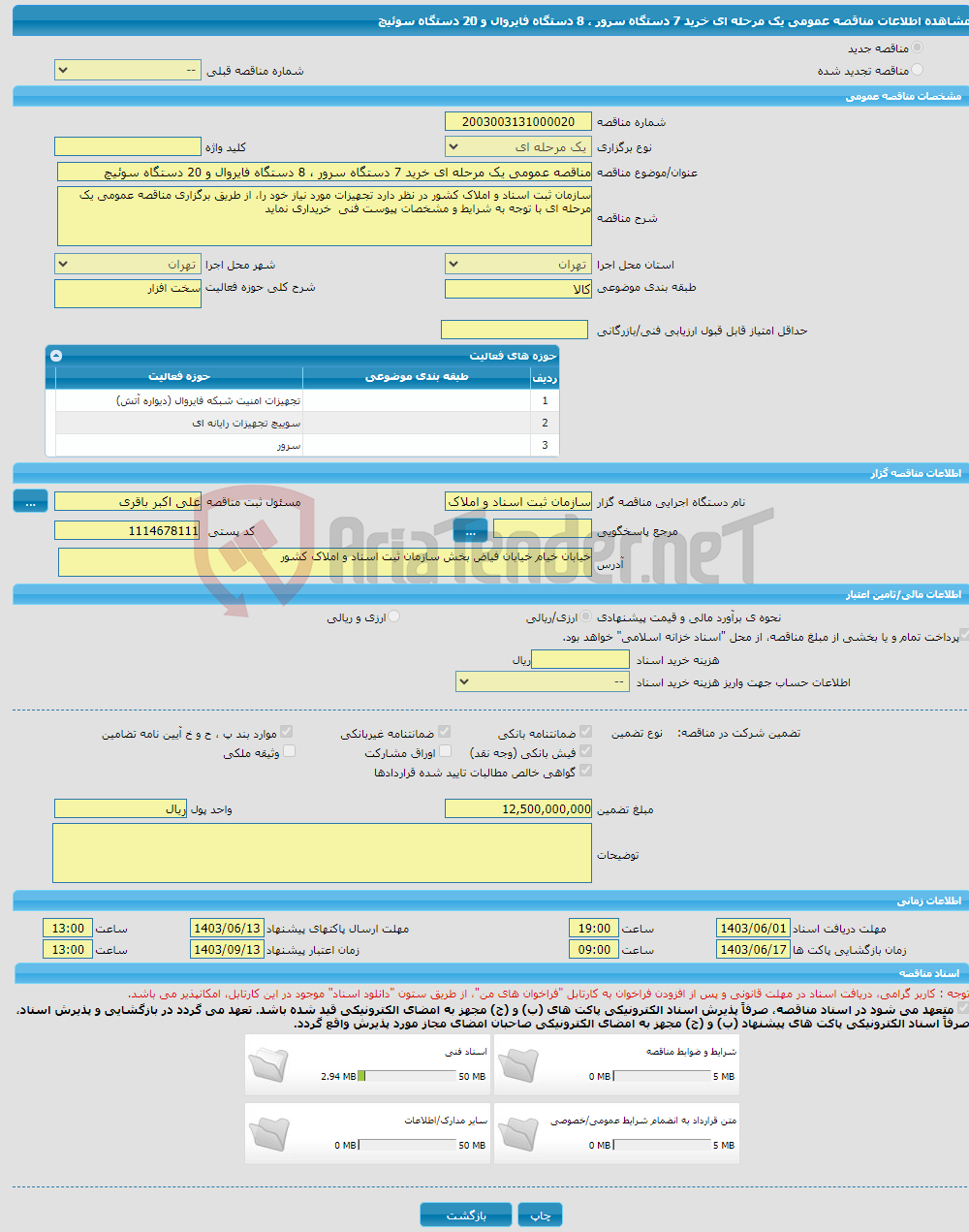 تصویر کوچک آگهی مناقصه عمومی یک مرحله ای خرید 7 دستگاه سرور ، 8 دستگاه فایروال و 20 دستگاه سوئیچ