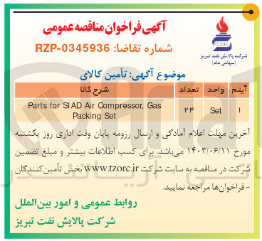 تصویر کوچک آگهی تامین کالای :
parts for siad air compressor,gas packing set