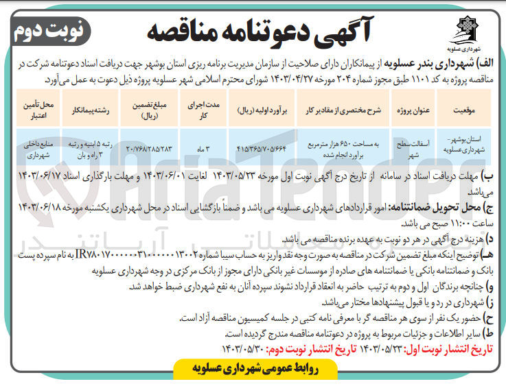 تصویر کوچک آگهی آسفالت سطح شهر به مساحت 650 مترمربع 