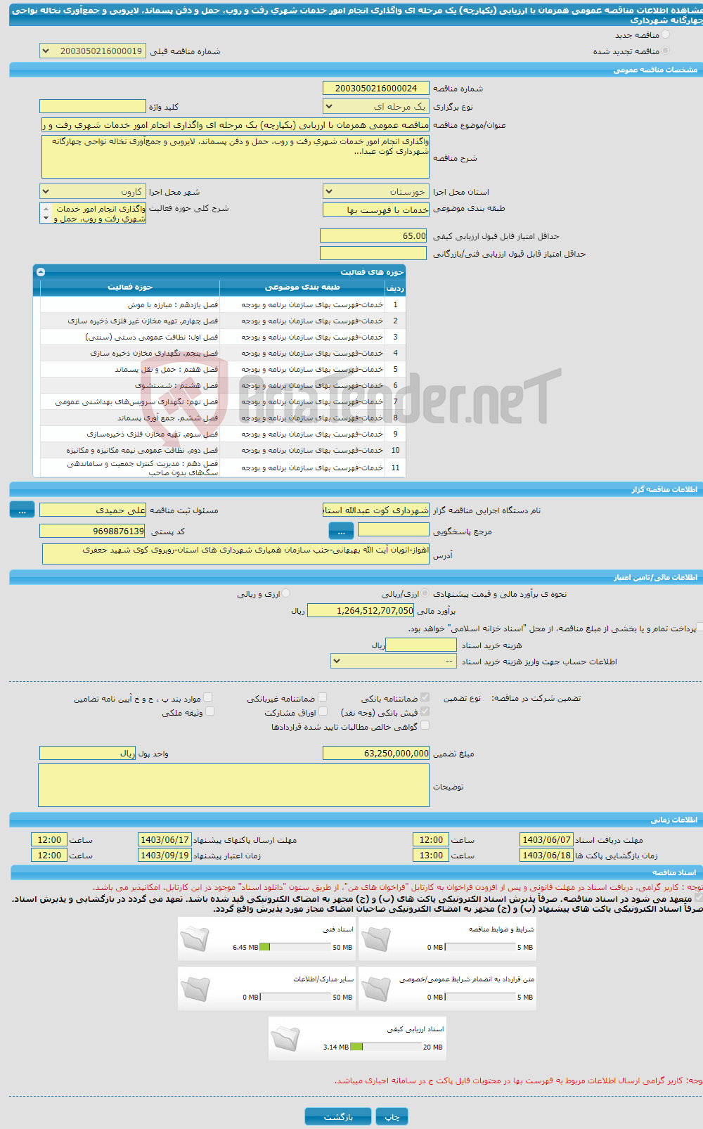 تصویر کوچک آگهی مناقصه عمومی همزمان با ارزیابی (یکپارچه) یک مرحله ای واگذاری انجام امور خدمات شهری رفت و روب، حمل و دفن پسماند، لایروبی و جمع‌آوری نخاله نواحی چهارگانه شهرداری 