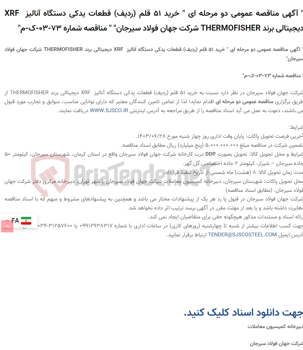 تصویر کوچک آگهی " آگهی مناقصه عمومی دو مرحله ای " خرید 51 قلم (ردیف) قطعات یدکی دستگاه آنالیز  XRF دیجیتالی برند THERMOFISHER " " مناقصه شماره 73-03-ک-م"