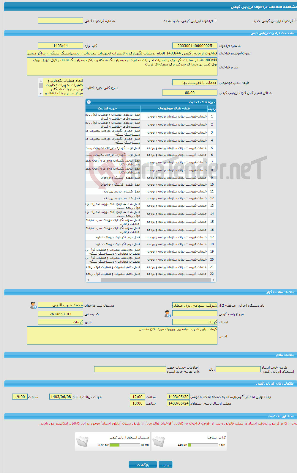تصویر کوچک آگهی فراخوان ارزیابی کیفی 1403/44-انجام عملیات نگهداری و تعمیرات تجهیزات مخابرات و دیسپاچینگ شبکه و مراکز دیسپاچینگ انتقال و فوق توزیع نیروی برق تحت بهره‌بر