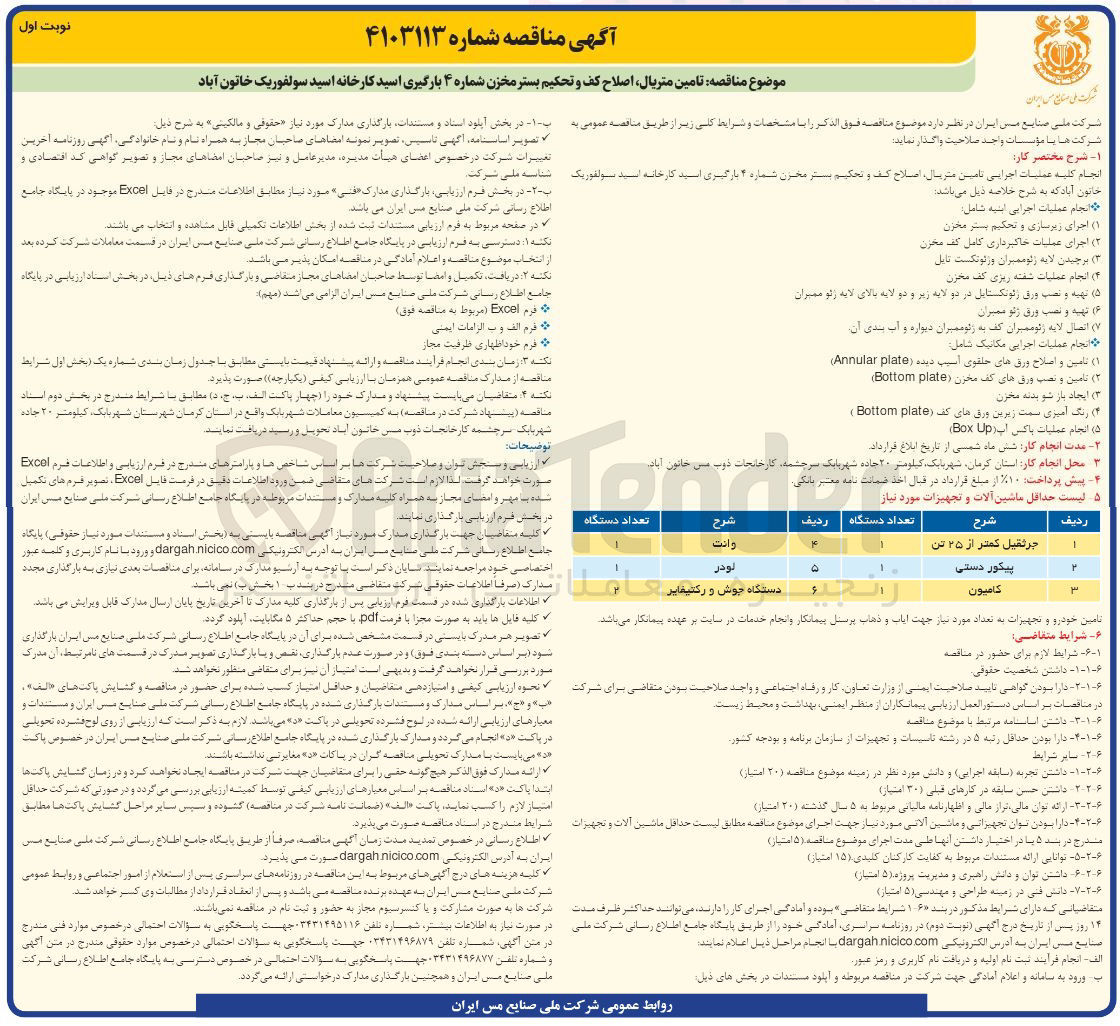 تصویر کوچک آگهی تامین متریال ،اصلاح کف و تحکیم بستر مخزن شماره 4 بارگیری اسید کارخانه اسید سولفوریک خاتون آباد 