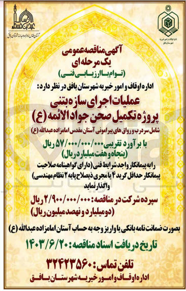 تصویر کوچک آگهی عملیات اجرای سازه بتنی پروژه صحن جواد الائمه شامل سردرب و رواق های پیرامونی آستان مقدس امام زاده عبدالله 