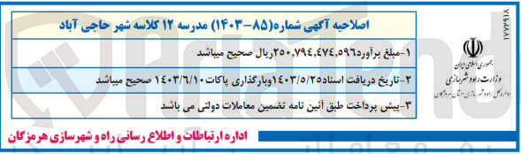 تصویر کوچک آگهی مدرسه 12 کلاسه شهر حاجی آباد 