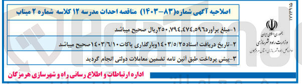 تصویر کوچک آگهی احداث مدرسه 12 کلاسه شاره 2 میناب 