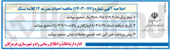 تصویر کوچک آگهی احداث مدرسه 12 کلاسه بستک 