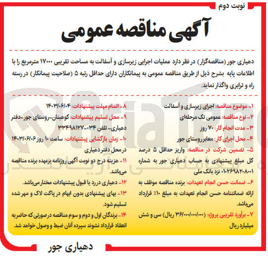 تصویر کوچک آگهی عملیات اجرای زیرسازی و آسفالت به مساحت تقریبی 17000 مترمربع 