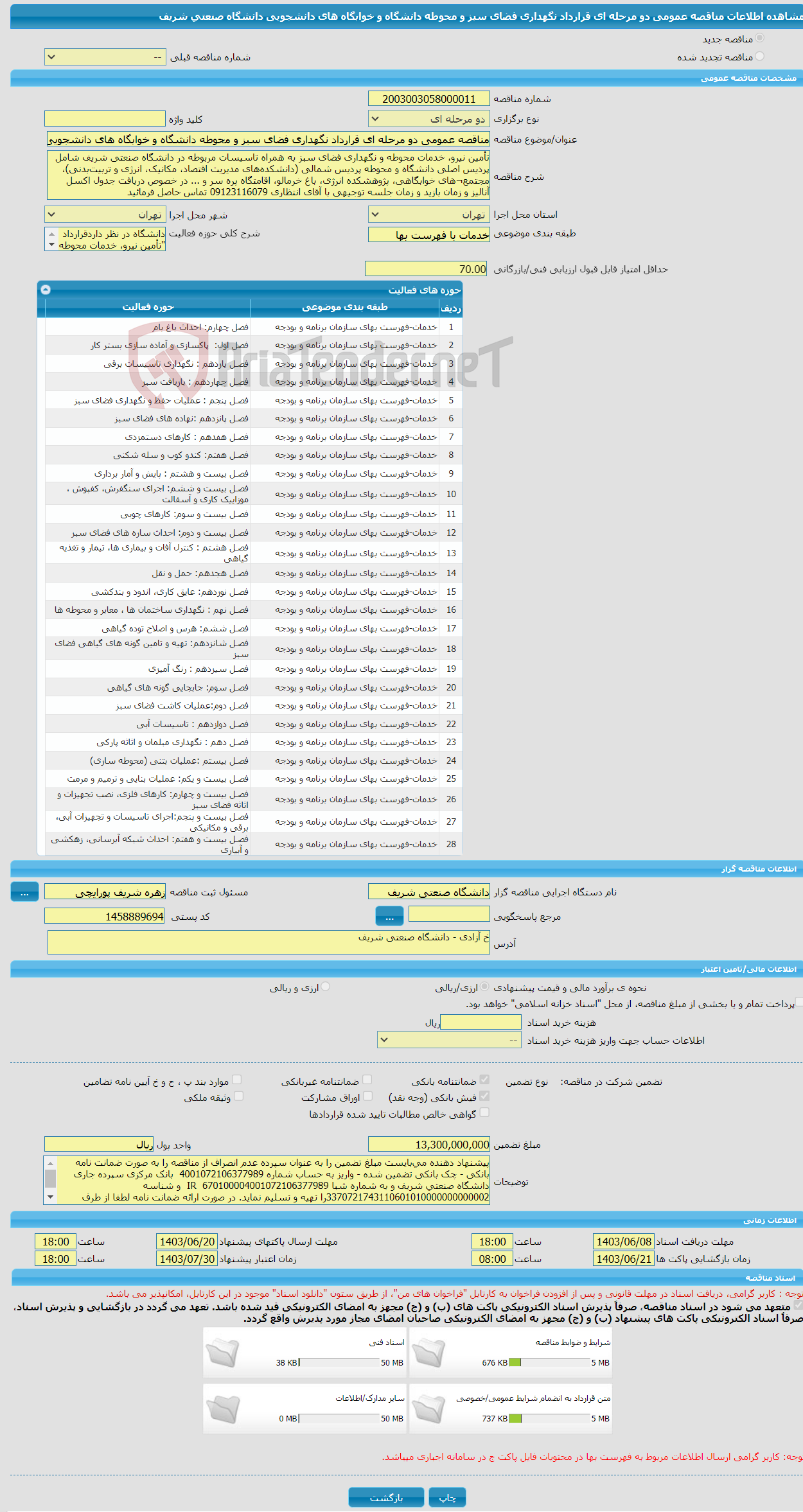 تصویر کوچک آگهی مناقصه عمومی دو مرحله ای قرارداد نگهداری فضای سبز و محوطه دانشگاه و خوابگاه های دانشجویی دانشگاه صنعتی شریف