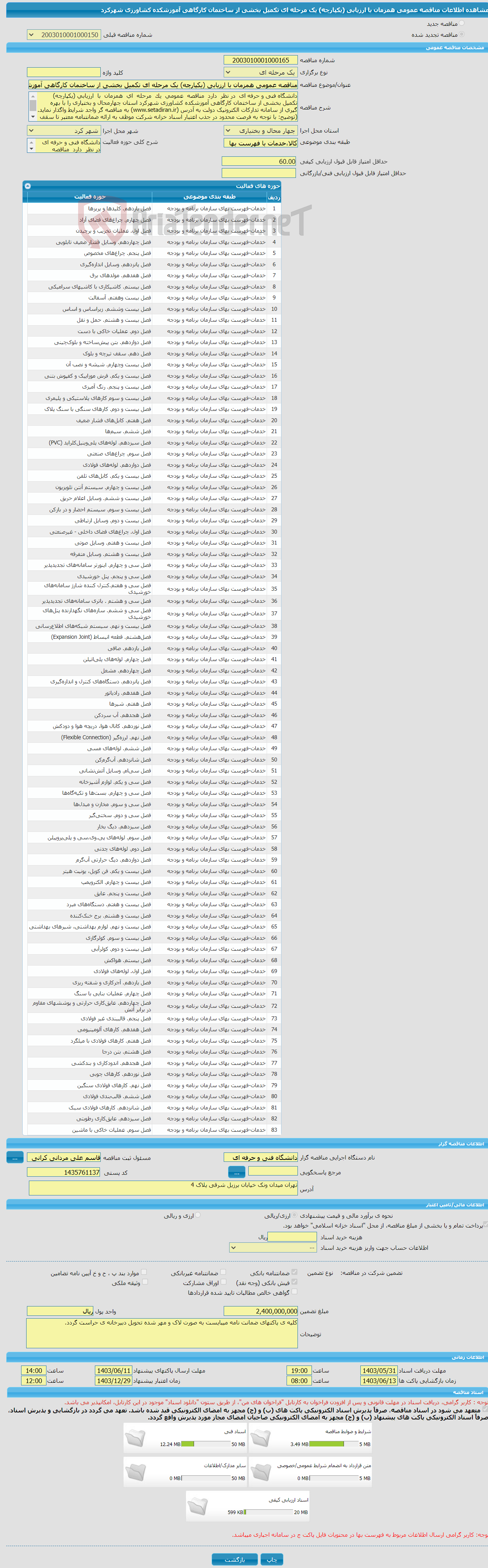 تصویر کوچک آگهی مناقصه عمومی همزمان با ارزیابی (یکپارچه) یک مرحله ای تکمیل بخشی از ساختمان کارگاهی آموزشکده کشاورزی شهرکرد