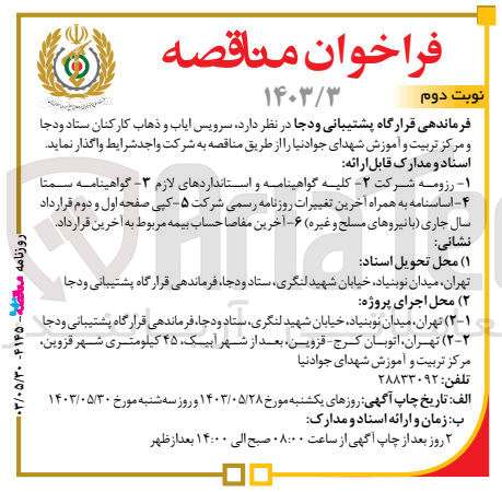 تصویر کوچک آگهی واگذاری سرویس ایاب و ذهاب کارکنان ستاد و دجا و مرکز تربیت و آموزش شهدای جوادنیا