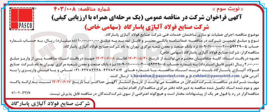 تصویر کوچک آگهی اجرای عملیات نوسازی ساختمان خدمات فنی شرکت صنایع فولاد آلیاژی پاسارگاد