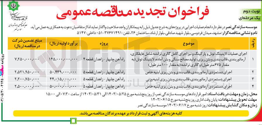 تصویر کوچک آگهی اجرای دستمزدی آرماتوربندی ،قالب بندی و بتن ریزی ابنیه خاص 