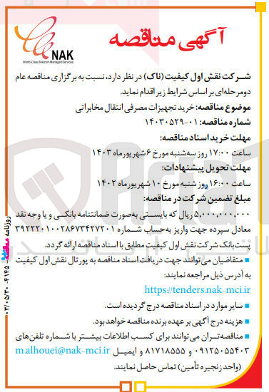 تصویر کوچک آگهی خرید تجهیزات مصرفی انتقال مخابراتی 