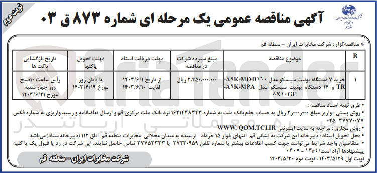 تصویر کوچک آگهی خرید 7 دستگاه یونیت سیسکو مدل A9K-MOD160-TR و 14 دستگاه یونیت سیسکو مدل A9K-MPA-8X10GE