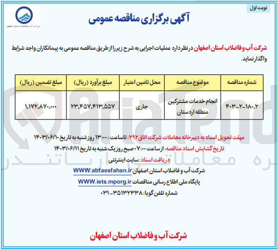 تصویر کوچک آگهی انجام خدمات مشترکین منطقه اردستان
