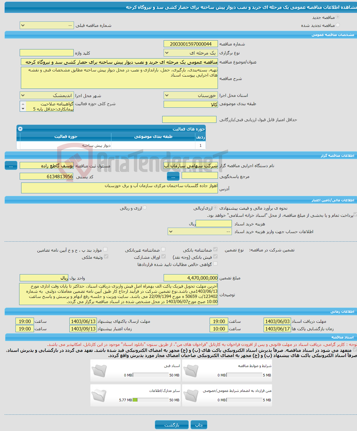 تصویر کوچک آگهی مناقصه عمومی یک مرحله ای خرید و نصب دیوار پیش ساخته برای حصار کشی سد و نیروگاه کرخه