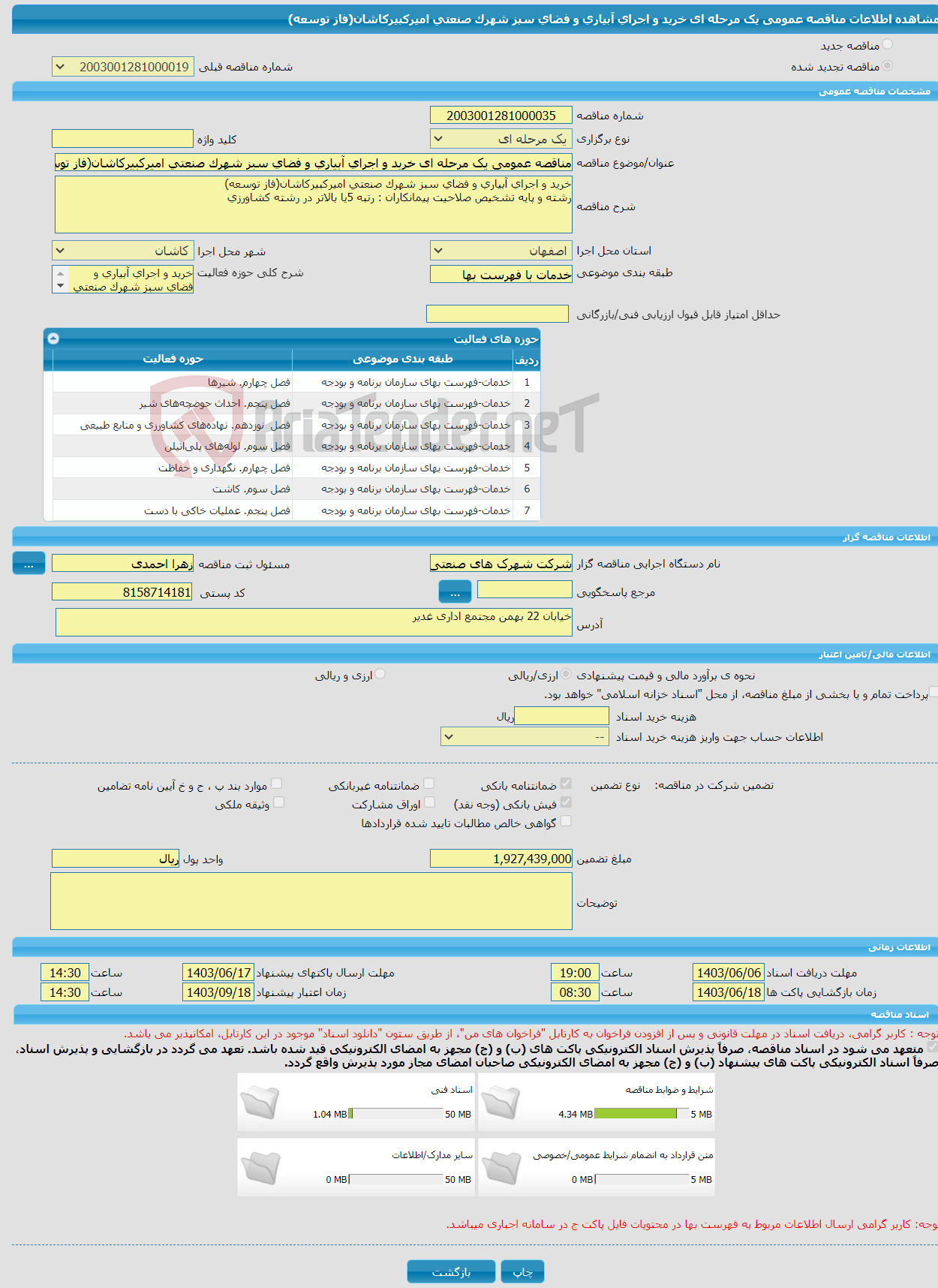 تصویر کوچک آگهی مناقصه عمومی یک مرحله ای خرید و اجرای آبیاری و فضای سبز شهرک صنعتی امیرکبیرکاشان(فاز توسعه)