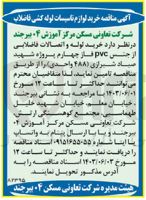 تصویر کوچک آگهی  خرید لوله و اتصالات فاضلابی از جنس PVC فاز چهارم پروژه شهید صیاد شیرازی (۴۸۸) واحدی 