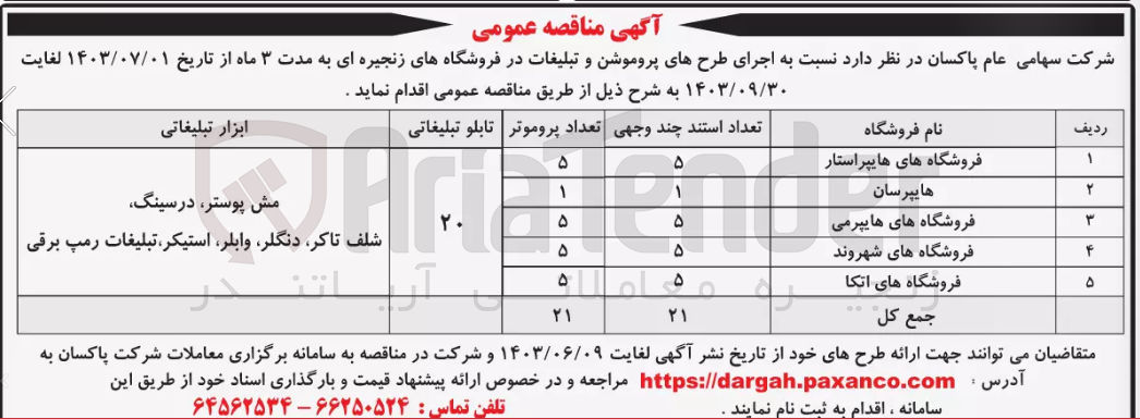 تصویر کوچک آگهی اجرای طرح های پروموشن و تبلیغات در فروشگاه های زنجیره ای شامل :
فروشگاه های هایپراستار -هایپرسان -فروشگاه های هایپرمی و...