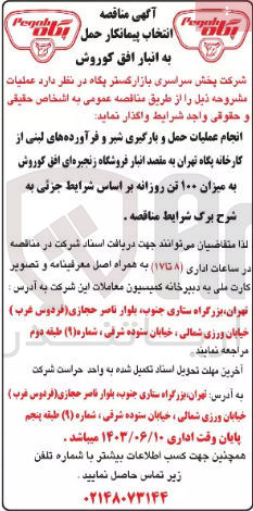 تصویر کوچک آگهی انجام عملیات حمل و بارگیری شیر و فرآورده های لبنی از کارخانه پگاه تهران به مقصد انبار فروشگاه زنجیره ای افق کوروش به میزان 100 تن روزانه 