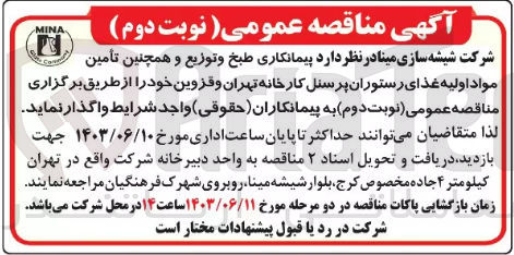 تصویر کوچک آگهی پیمانکاری طبخ و توزیع و همچنین تامین مواد اولیه غذای رستوران پرسنل کارخانه تهران و قزوین 