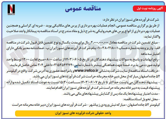 تصویر کوچک آگهی  انجام عملیات بهره برداری از پرسهای مکانیکی بوید - ضربه ای کراسلی و همچنین عملیات بهره برداری از انواع پرس های هیدرولیکی