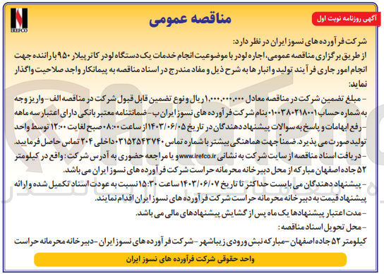 تصویر کوچک آگهی  اجاره لودر با موضوعیت انجام خدمات یک دستگاه لودر کاترپیلار ۹۵۰ با راننده جهت انجام امور جاری فرآیند تولید و انبارها 