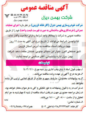 تصویر کوچک آگهی اجرای عملیات عمرانی (خرده کاری های ساختمانی به صورت قیمت واحد)