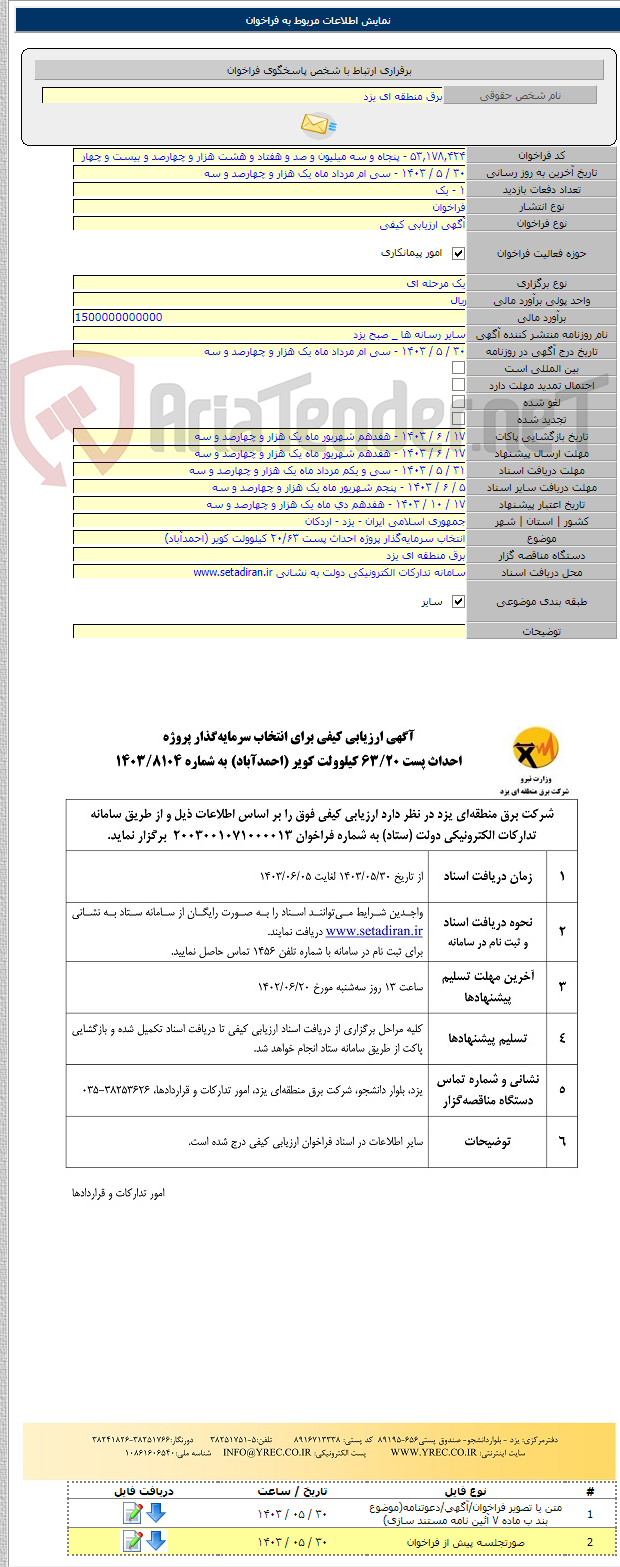 تصویر کوچک آگهی انتخاب سرمایه‌گذار پروژه احداث پست ۲۰/۶۳ کیلوولت کویر (احمدآباد)