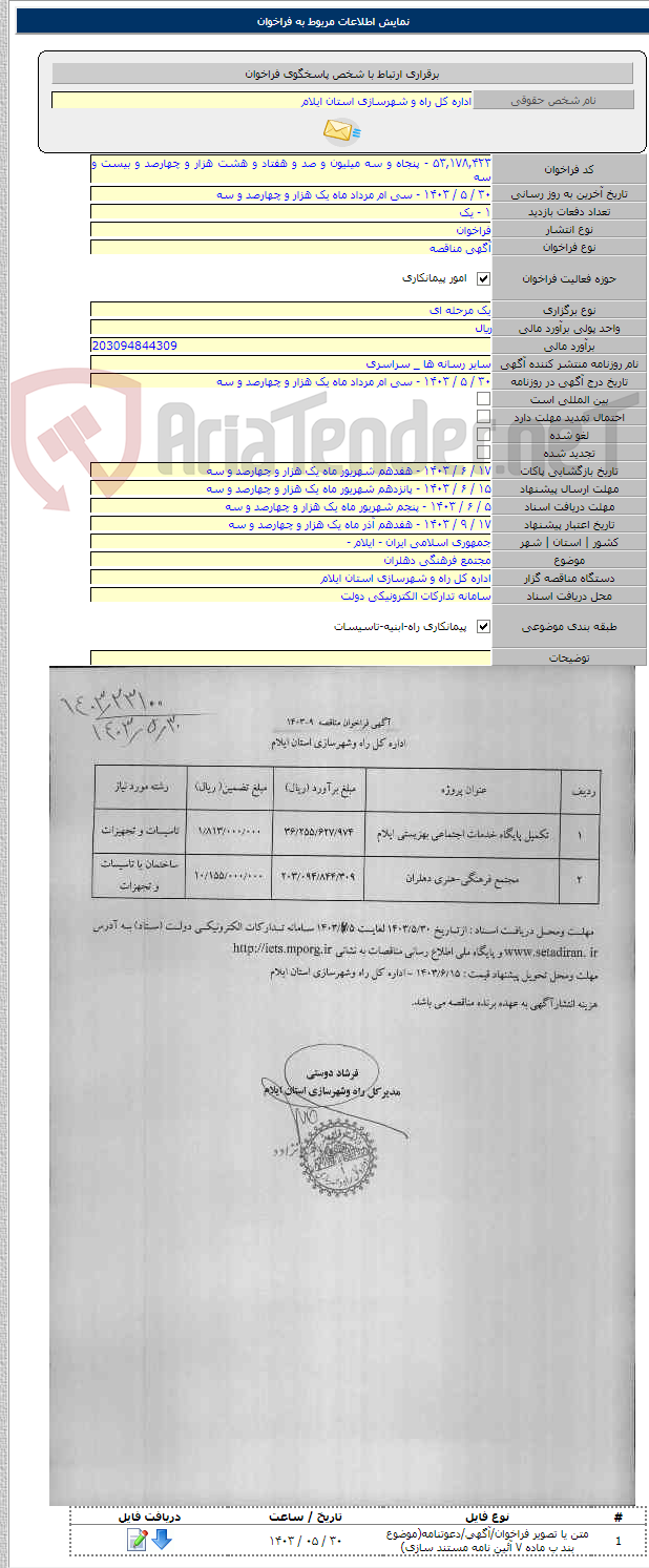 تصویر کوچک آگهی مجتمع فرهنگی دهلران