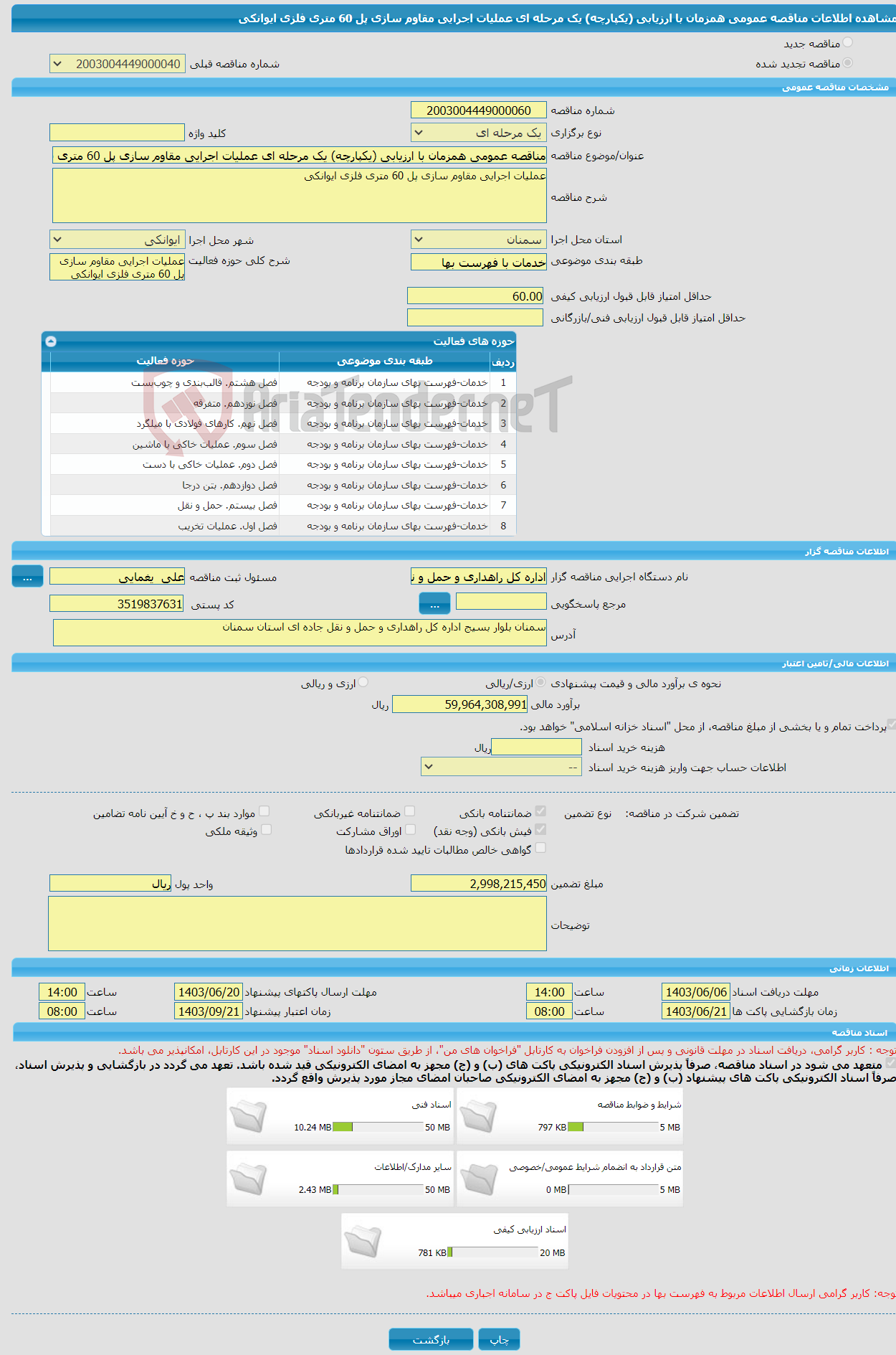 تصویر کوچک آگهی مناقصه عمومی همزمان با ارزیابی (یکپارچه) یک مرحله ای عملیات اجرایی مقاوم سازی پل 60 متری فلزی ایوانکی